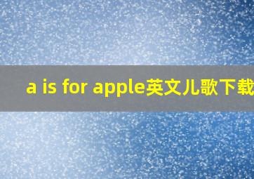 a is for apple英文儿歌下载